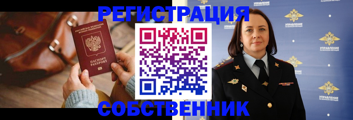 временная регистрация собственник в Черногорске